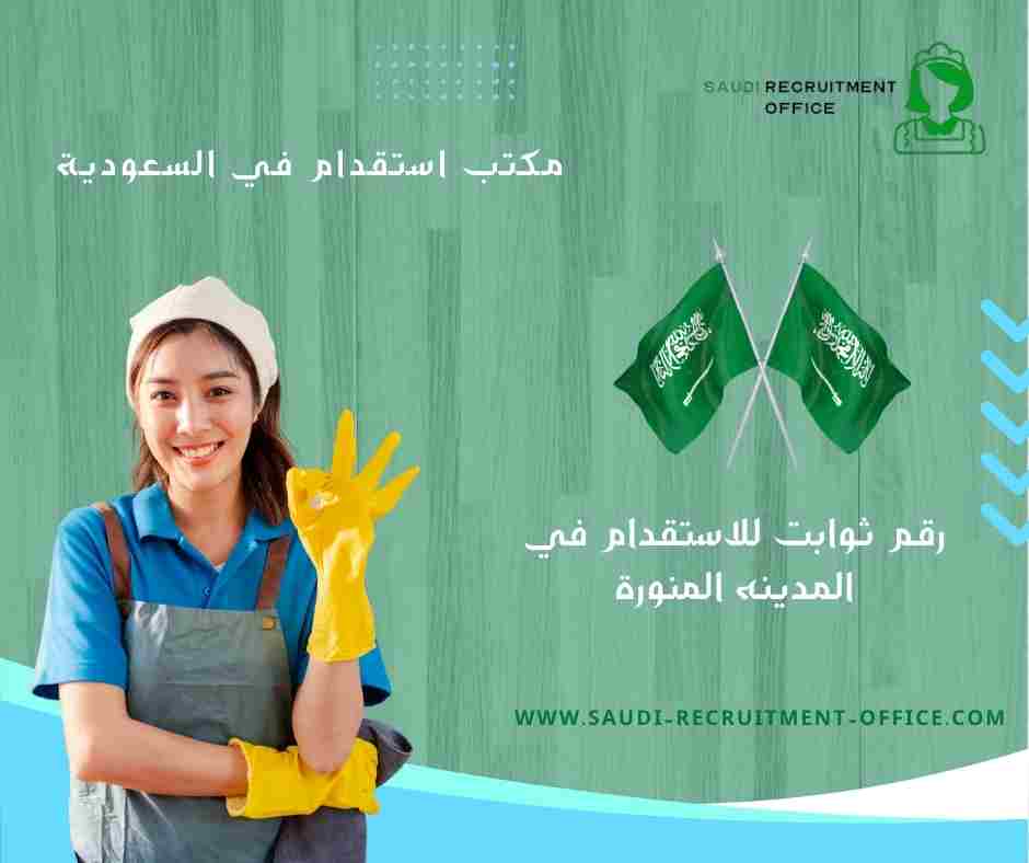 رقم ثوابت للاستقدام في المدينه المنورة