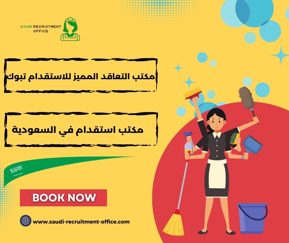 مكتب التعاقد المميز تبوك