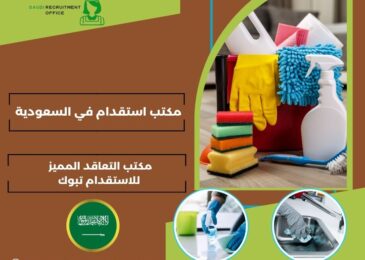 مكتب التعاقد المميز للاستقدام تبوك
