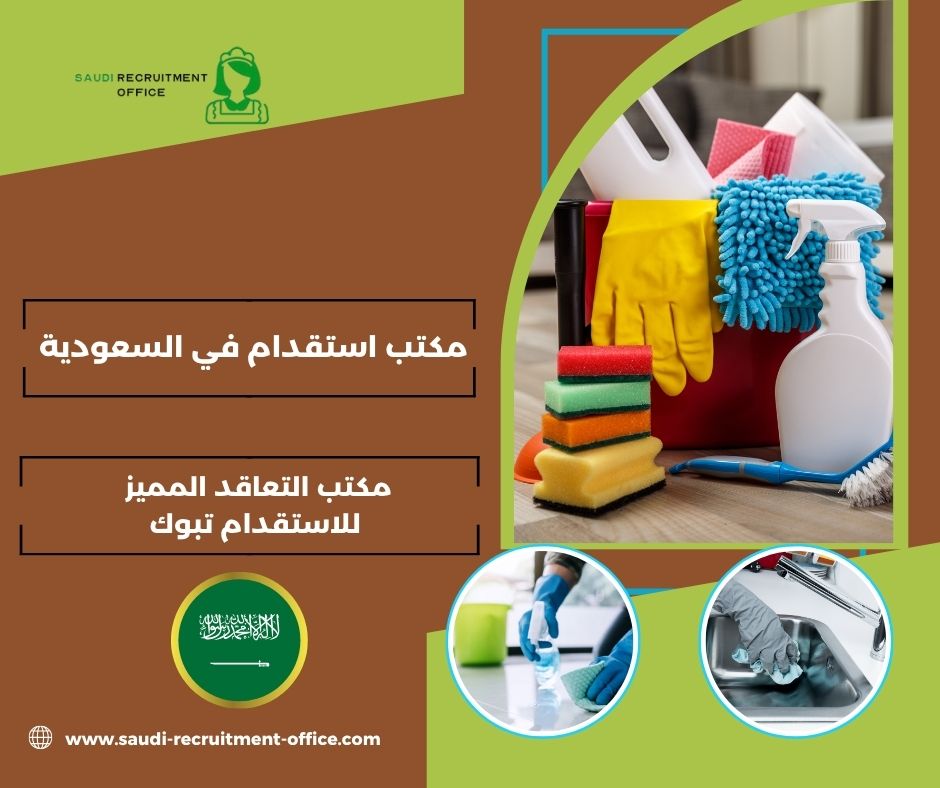 مكتب التعاقد المميز للاستقدام تبوك