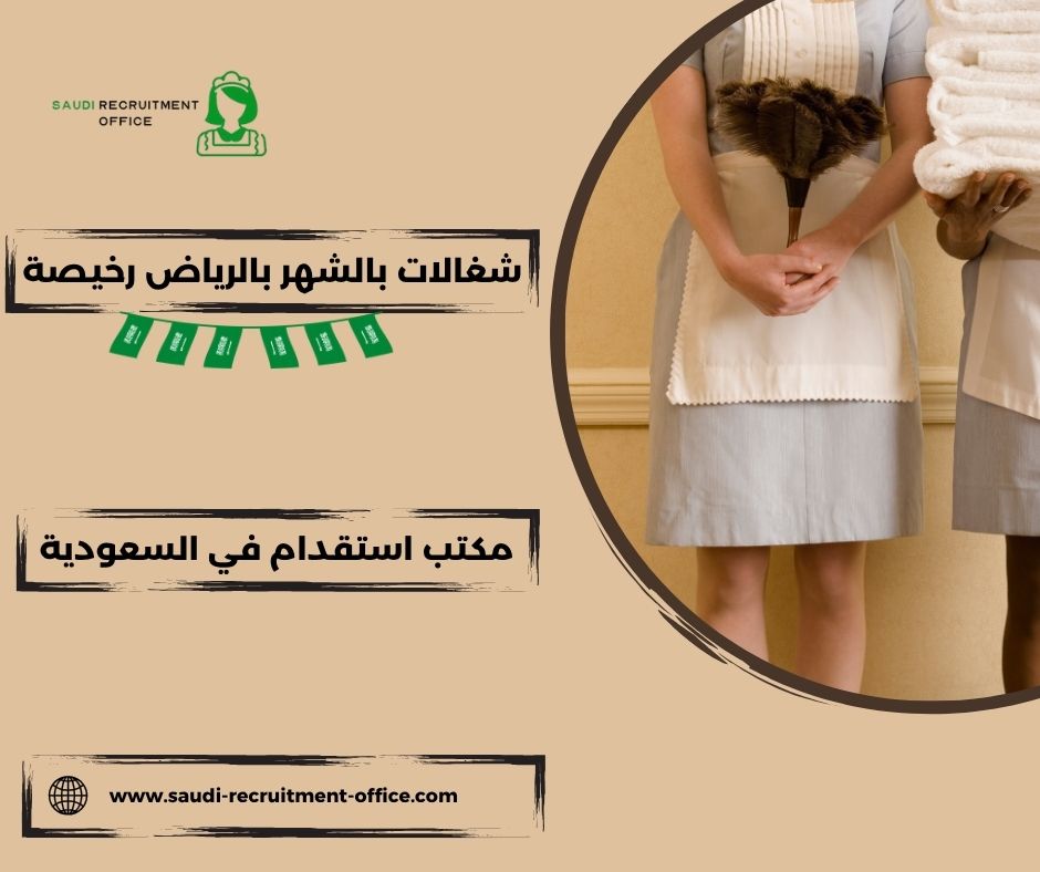 شغالات بالشهر بالرياض رخيصة