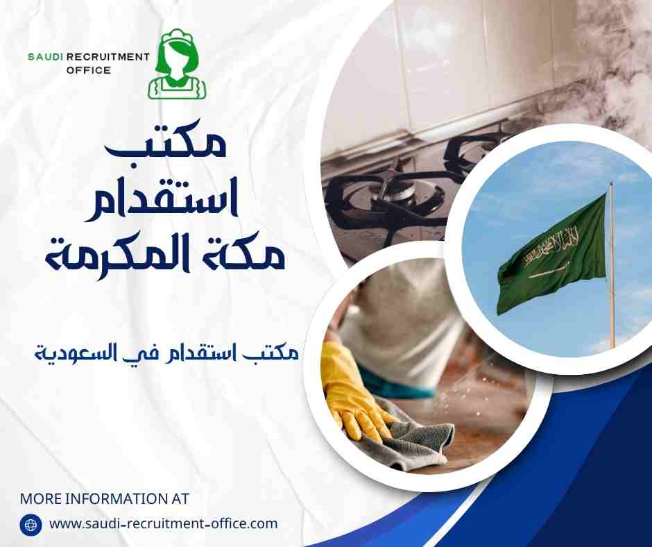 مكتب استقدام مكة المكرمة