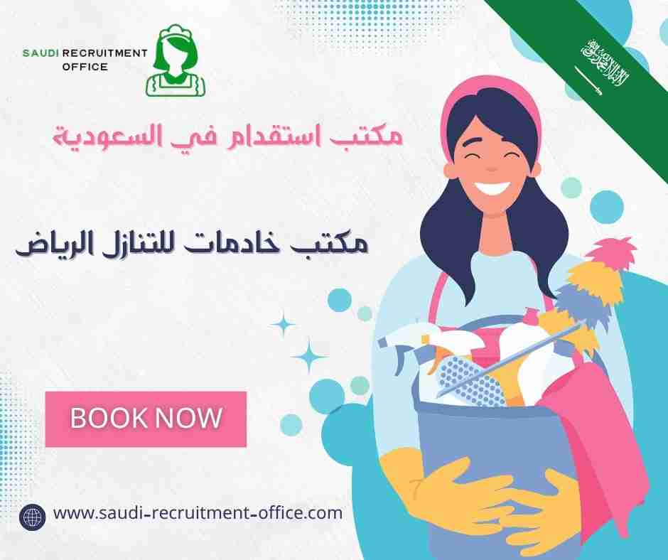 مكتب خادمات للتنازل الرياض