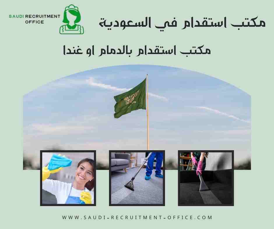 مكتب استقدام بالدمام او غندا