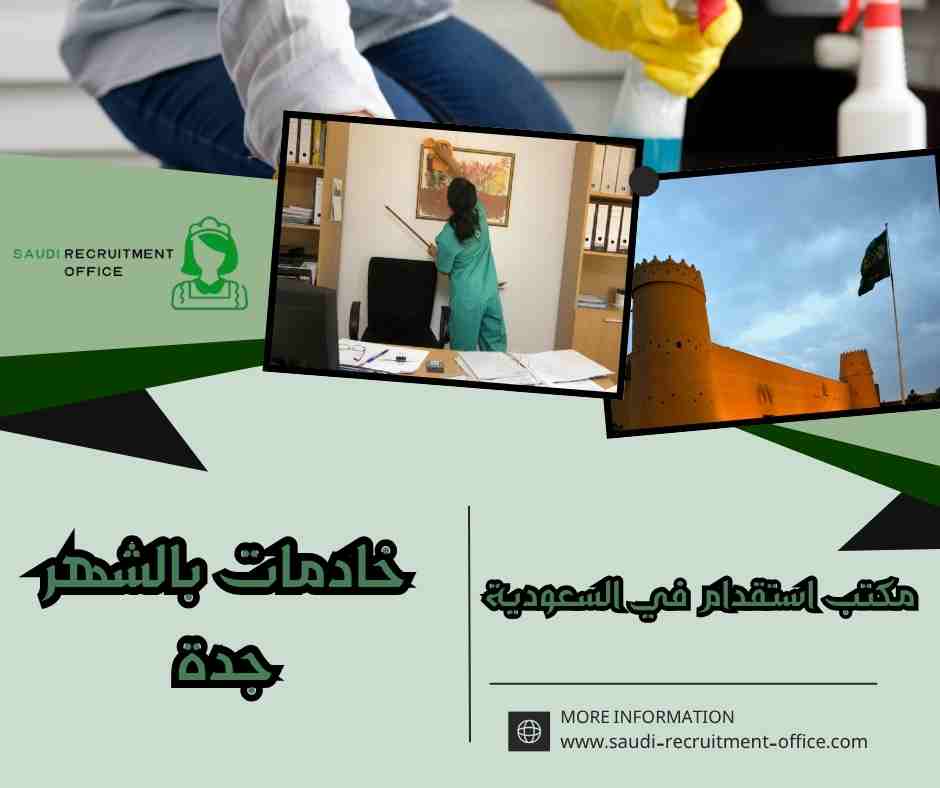 خادمات بالشهر جدة
