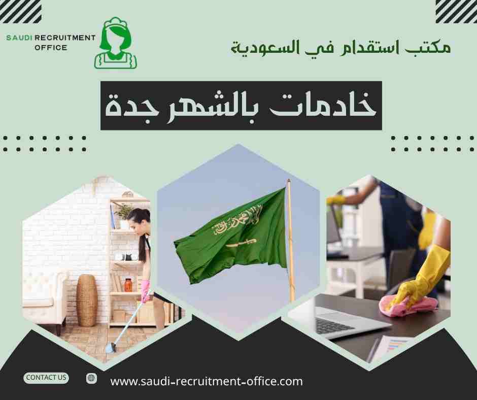 خادمات بالشهر جدة