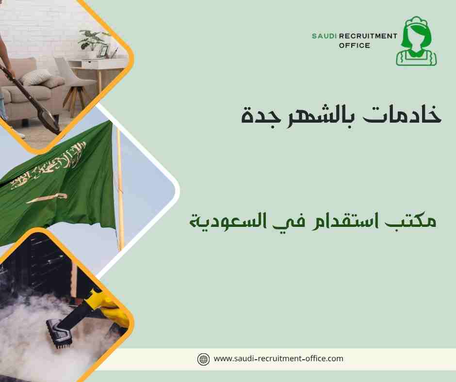 خادمات بالشهر جدة