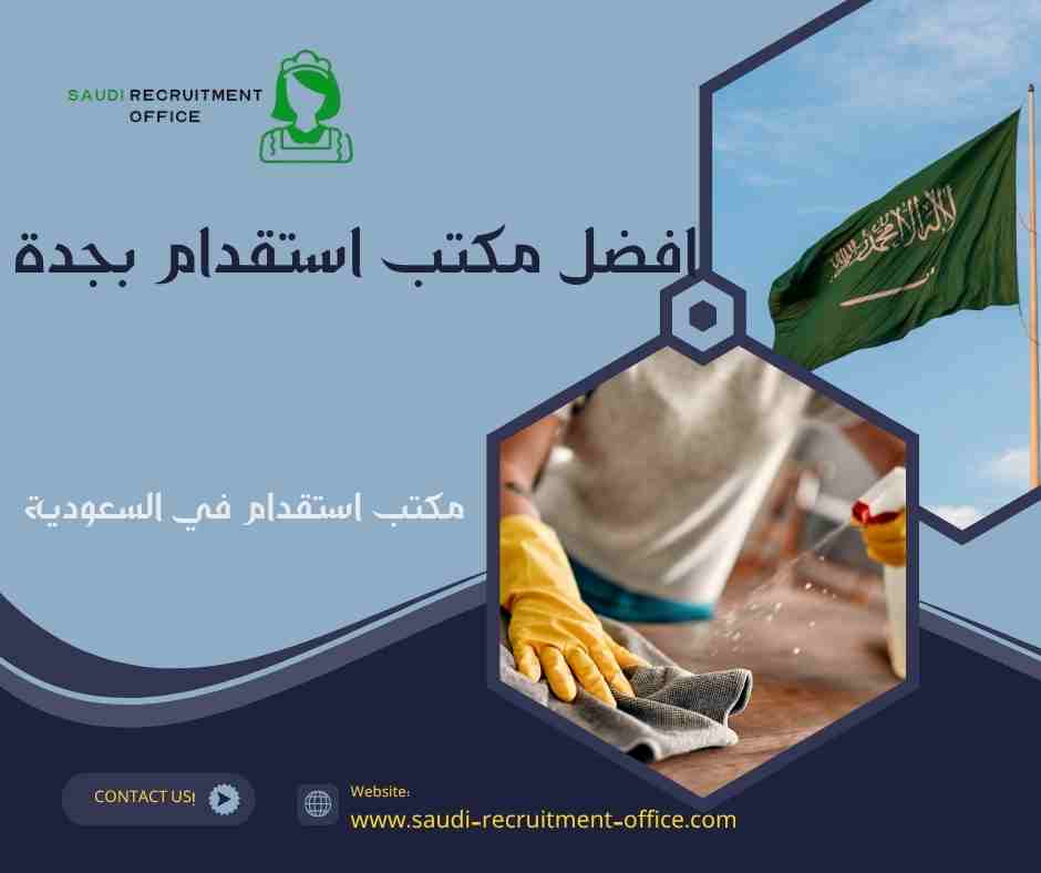 افضل مكتب استقدام بجدة