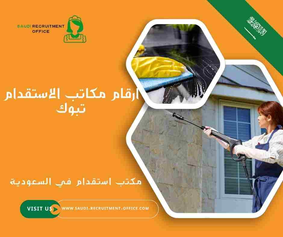 ارقام مكاتب الاستقدام تبوك