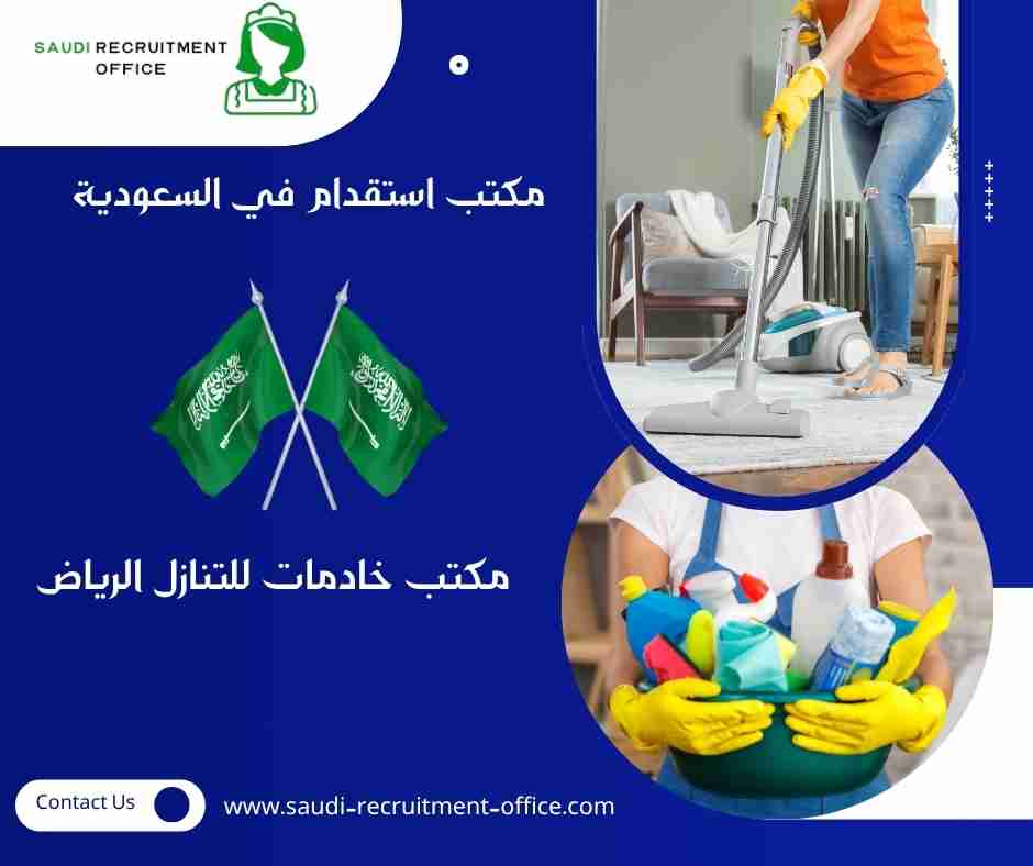 مكتب خادمات للتنازل الرياض