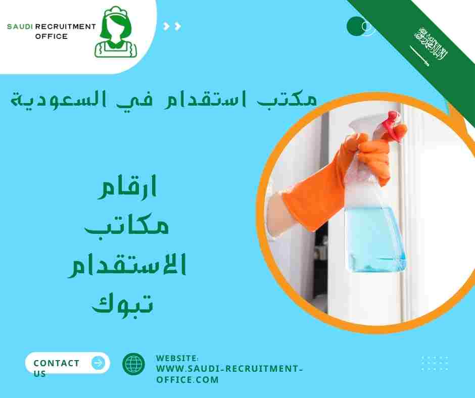 ارقام مكاتب الاستقدام تبوك