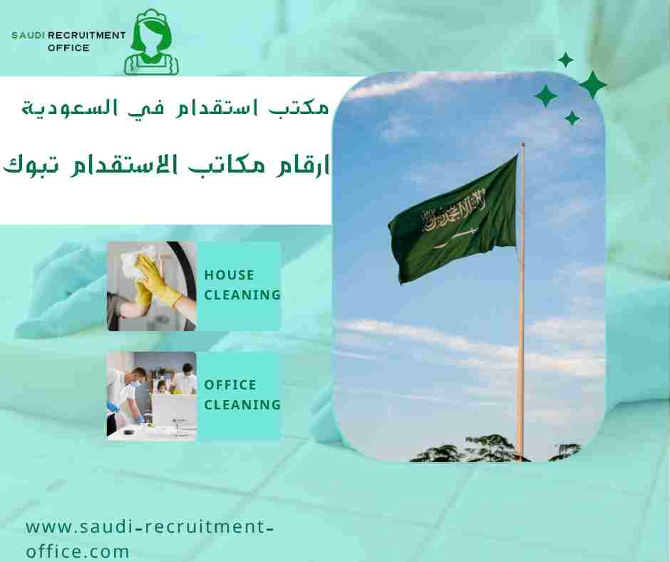 ارقام مكاتب الاستقدام تبوك