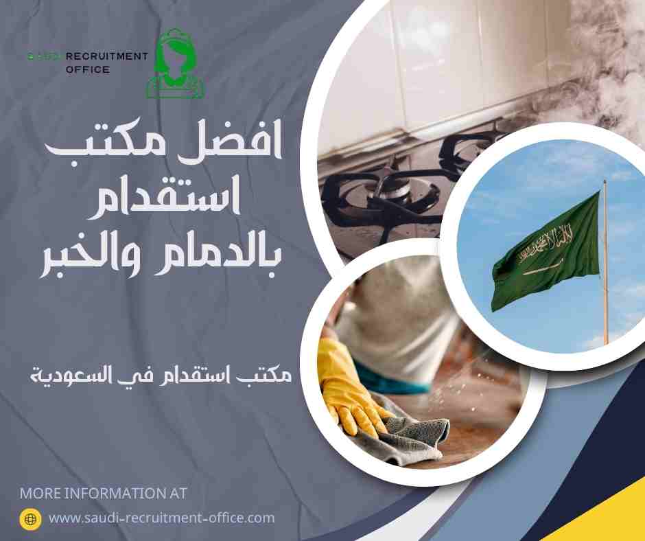 افضل مكتب استقدام بالدمام والخبر