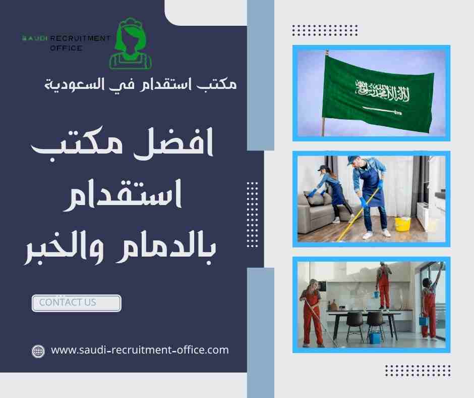 افضل مكتب استقدام بالدمام والخبر