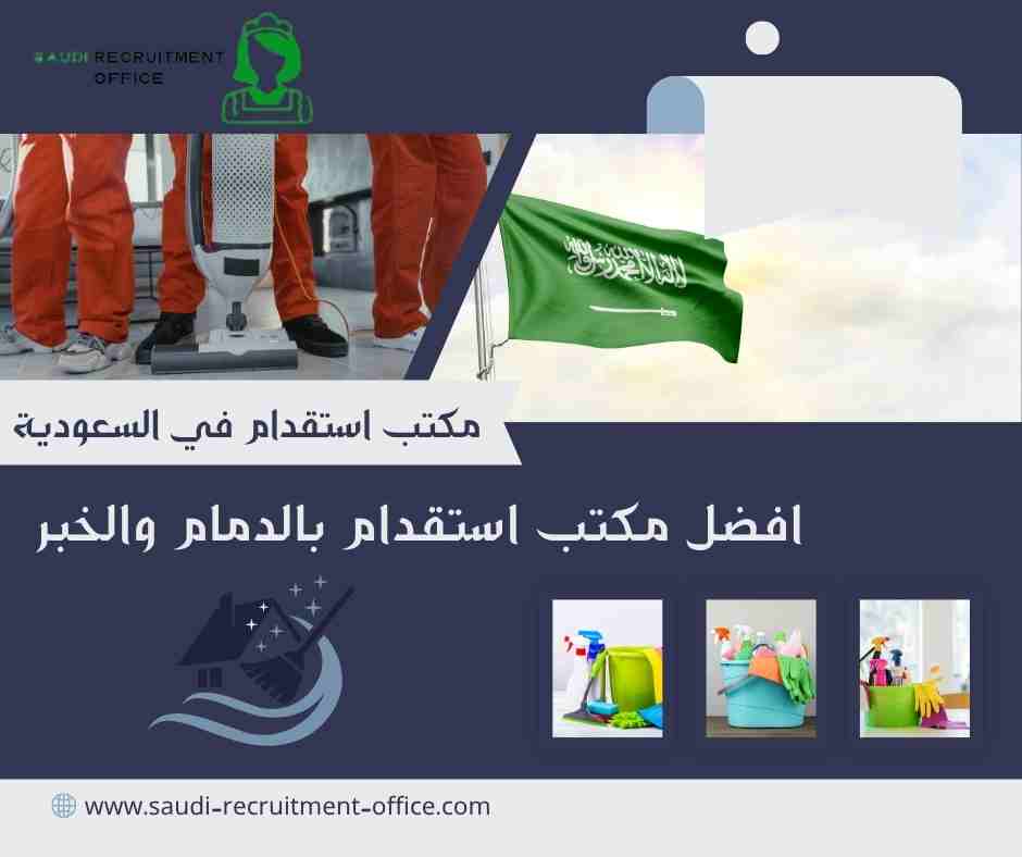 افضل مكتب استقدام بالدمام والخبر