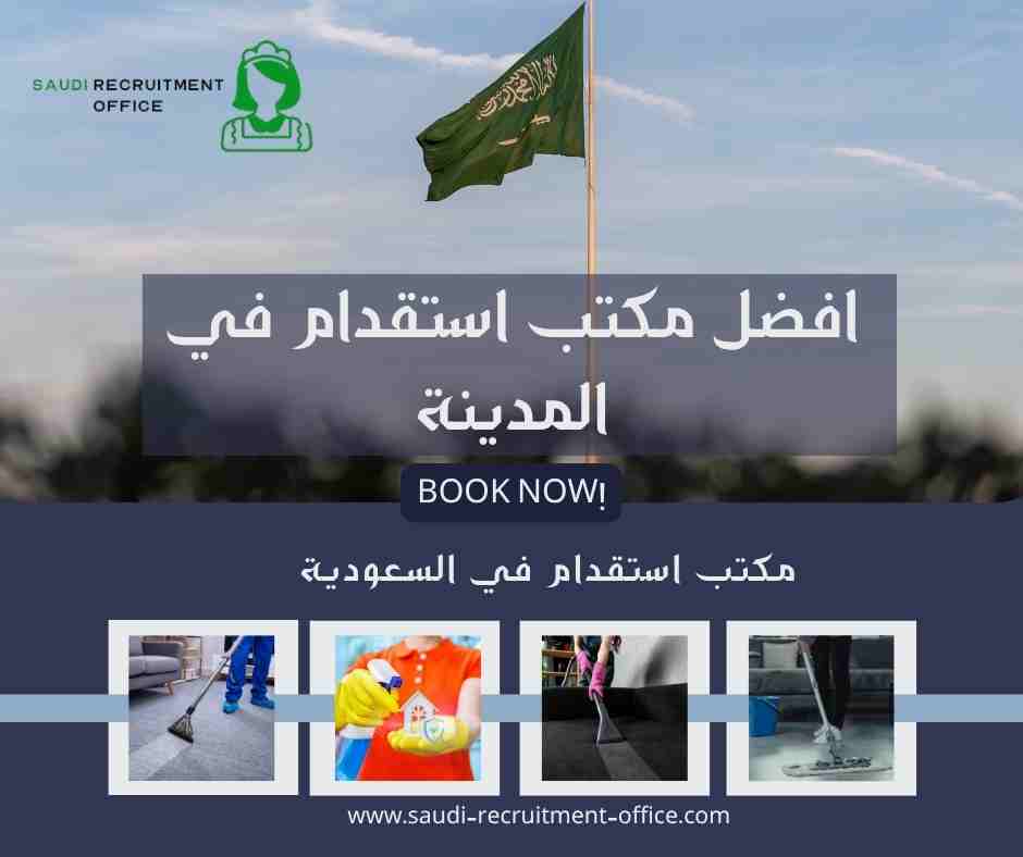افضل مكتب استقدام في المدينة