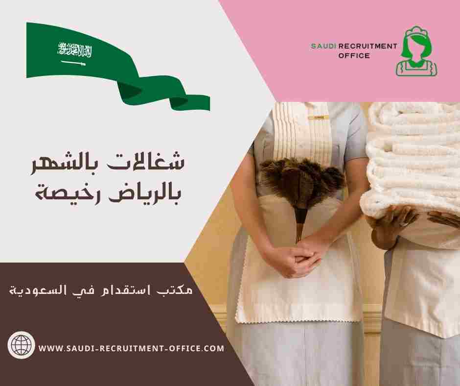 شغالات بالشهر بالرياض رخيصة