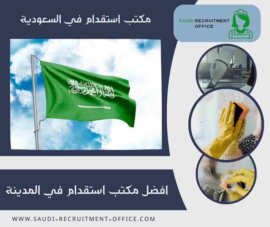 افضل مكتب استقدام في المدينة
