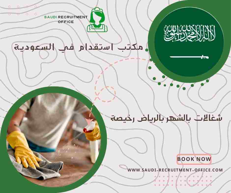 شغالات بالشهر بالرياض رخيصة