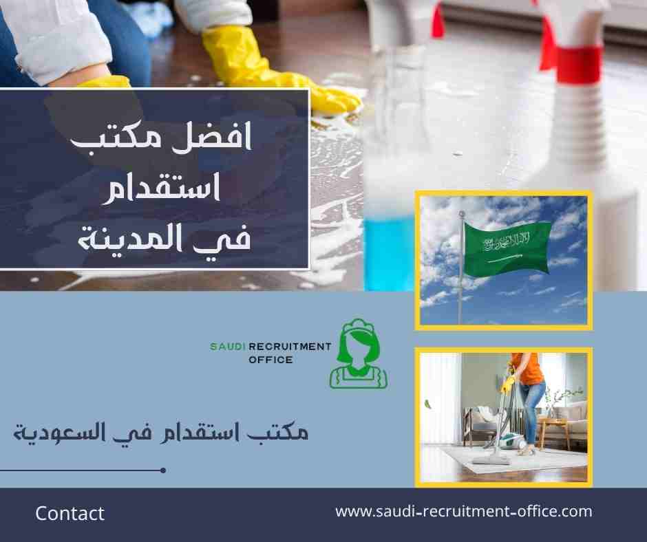 افضل مكتب استقدام في المدينة