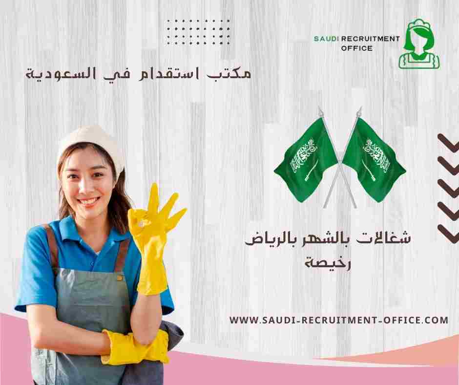 شغالات بالشهر بالرياض رخيصة