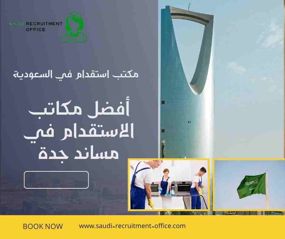 أفضل مكاتب الاستقدام في مساند جدة