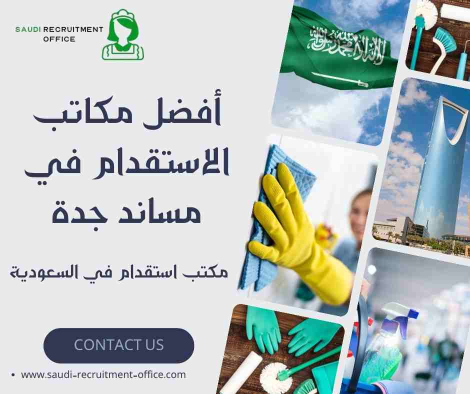 أفضل مكاتب الاستقدام في مساند جدة