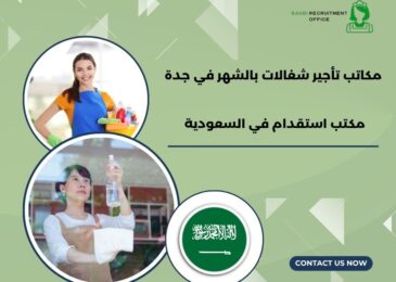 مكاتب تأجير شغالات بالشهر في جدة