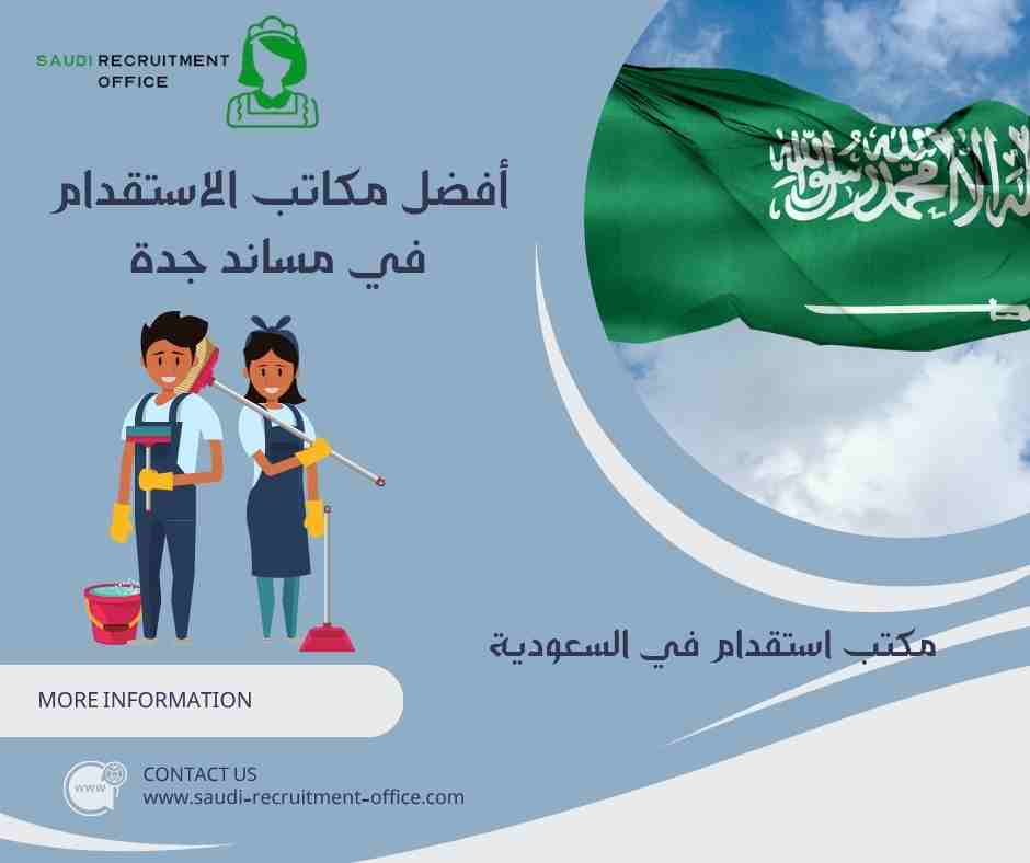 أفضل مكاتب الاستقدام في مساند جدة