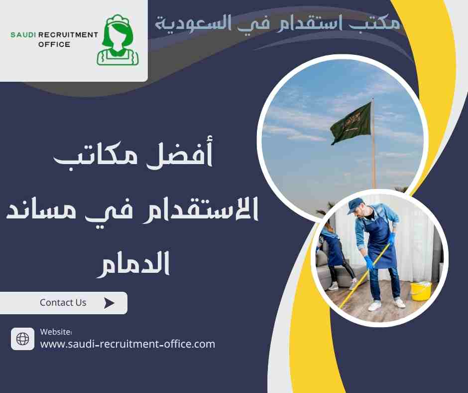 أفضل مكاتب الاستقدام في مساند الدمام