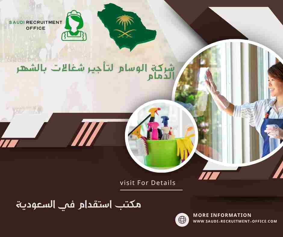 شركة الوسام لتأجير شغالات بالشهر الدمام