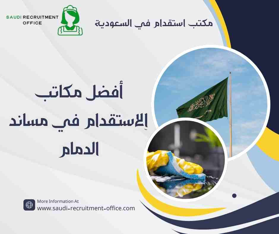 أفضل مكاتب الاستقدام في مساند الدمام