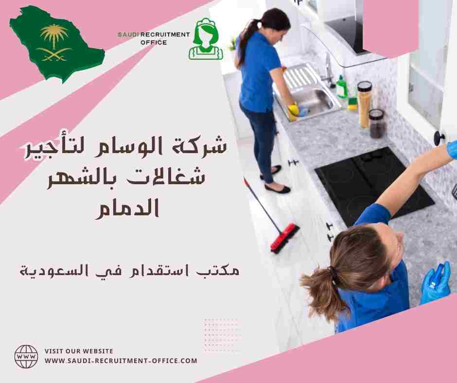 شركة الوسام لتأجير شغالات بالشهر الدمام