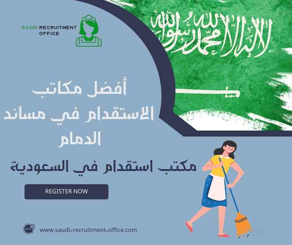 أفضل مكاتب الاستقدام في مساند الدمام