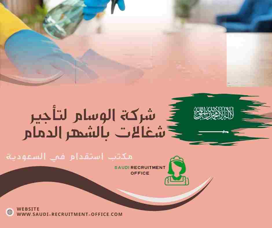 شركة الوسام لتأجير شغالات بالشهر الدمام