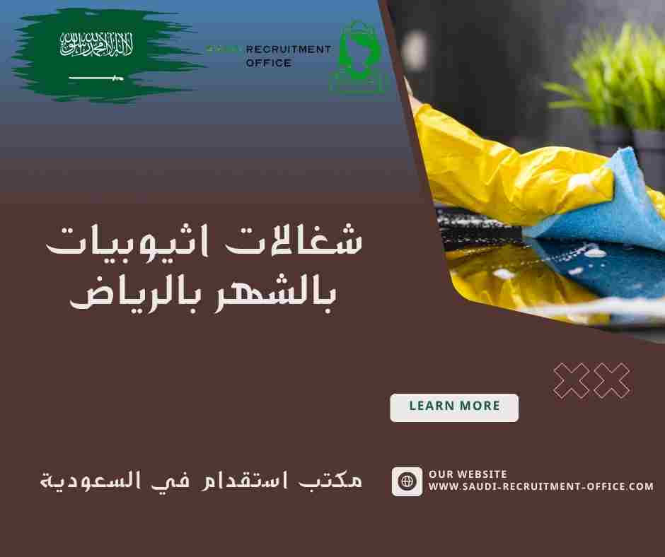 شغالات اثيوبيات بالشهر بالرياض