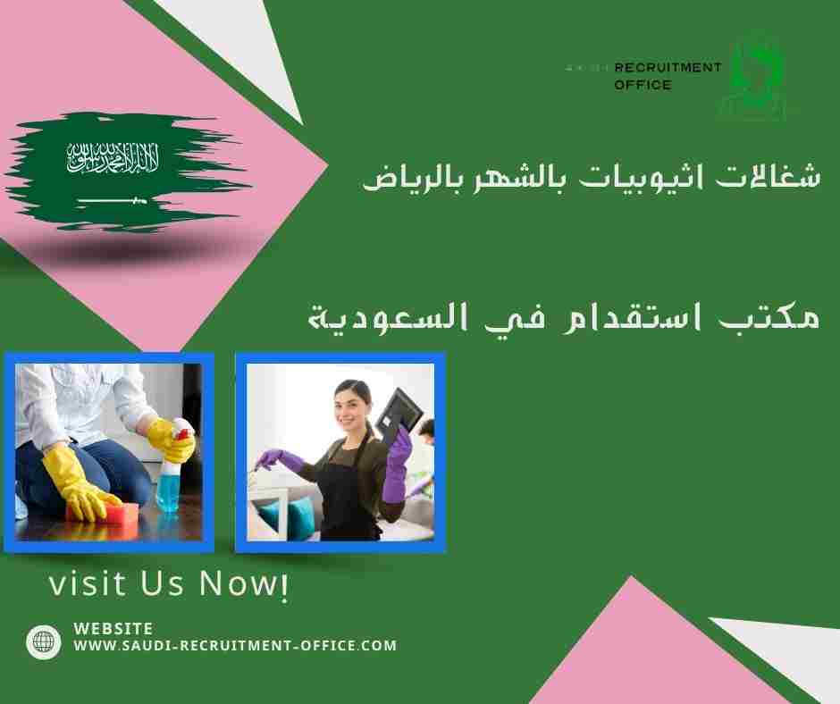 شغالات اثيوبيات بالشهر بالرياض