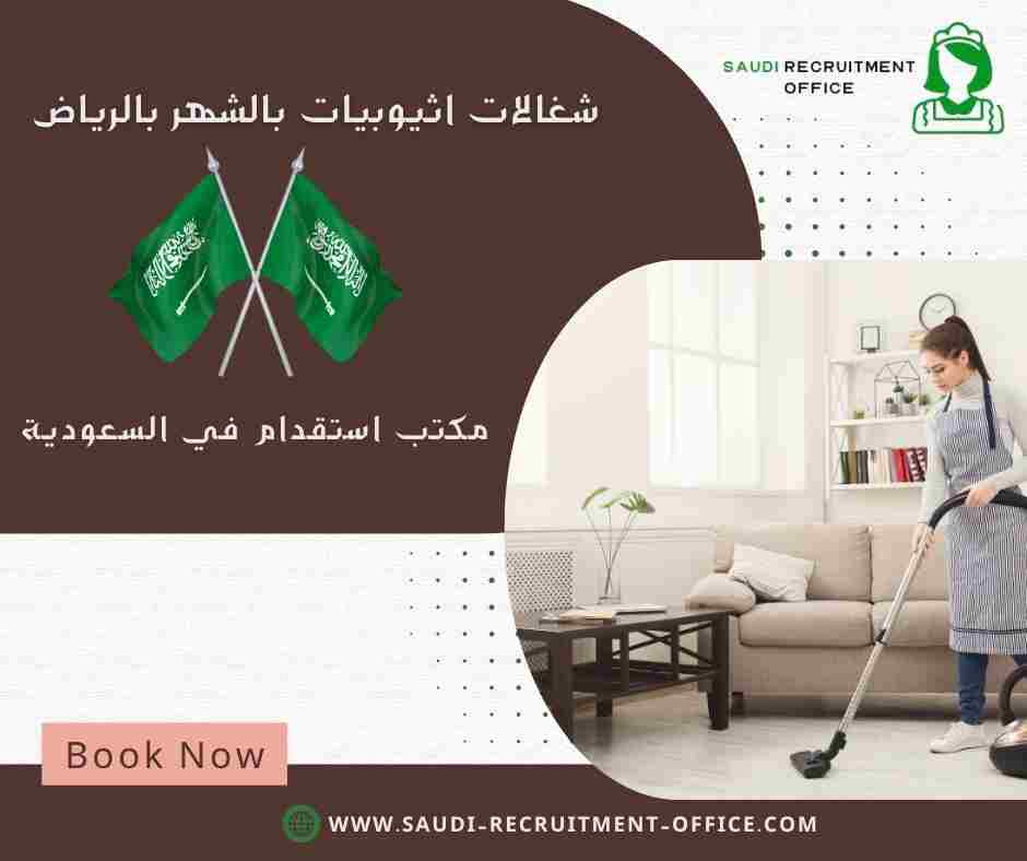 شغالات اثيوبيات بالشهر بالرياض