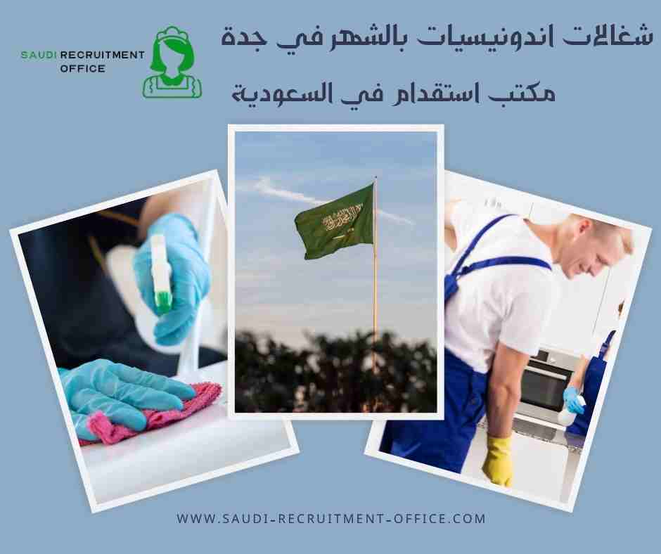 شغالات اندونيسيات بالشهر في جدة