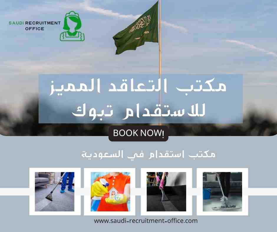 مكتب التعاقد المميز للاستقدام تبوك