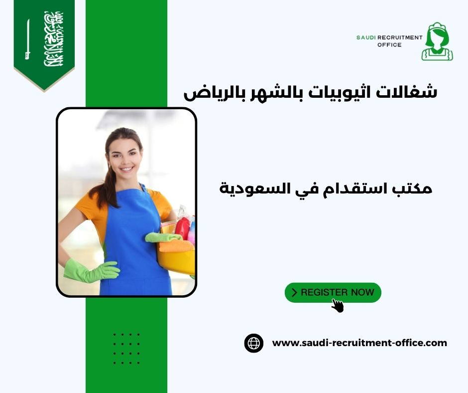 مكتب شغالات بالشهر بالرياض