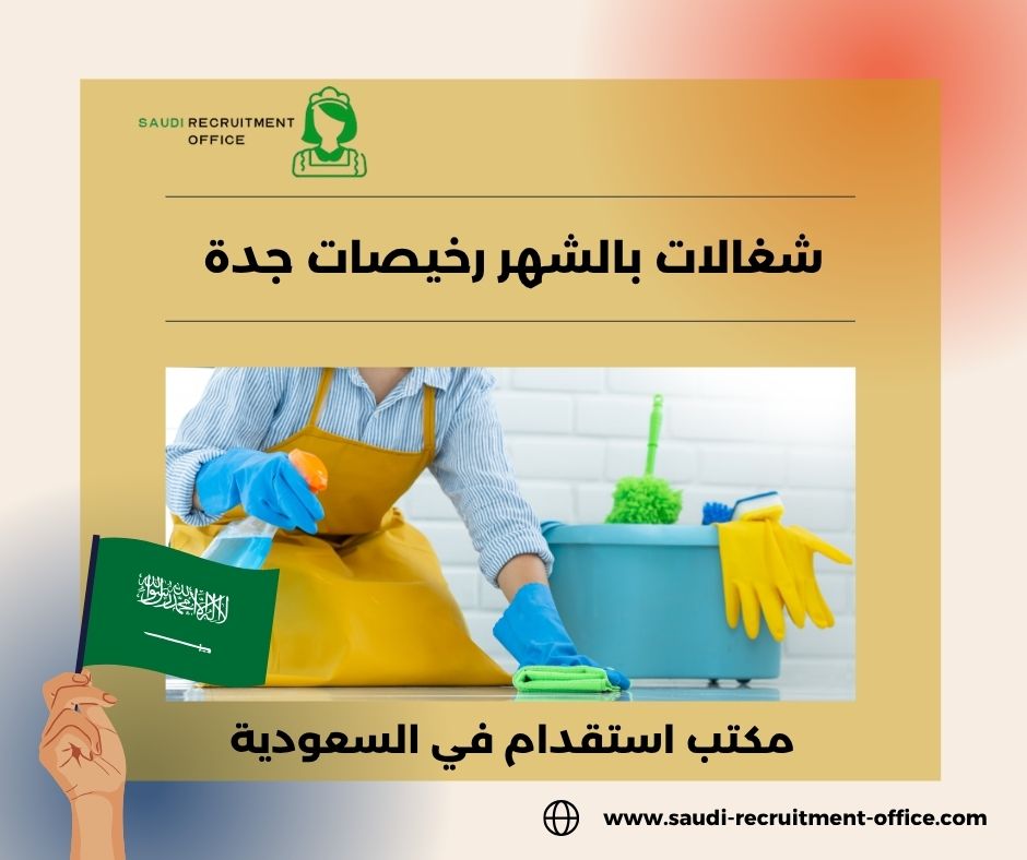 شغالات بالشهر رخيصات جدة