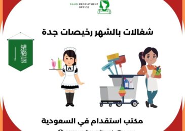 شغالات بالشهر رخيصات جدة