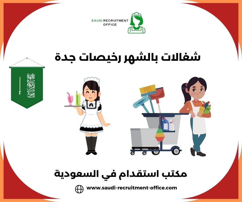 شغالات بالشهر رخيصات جدة