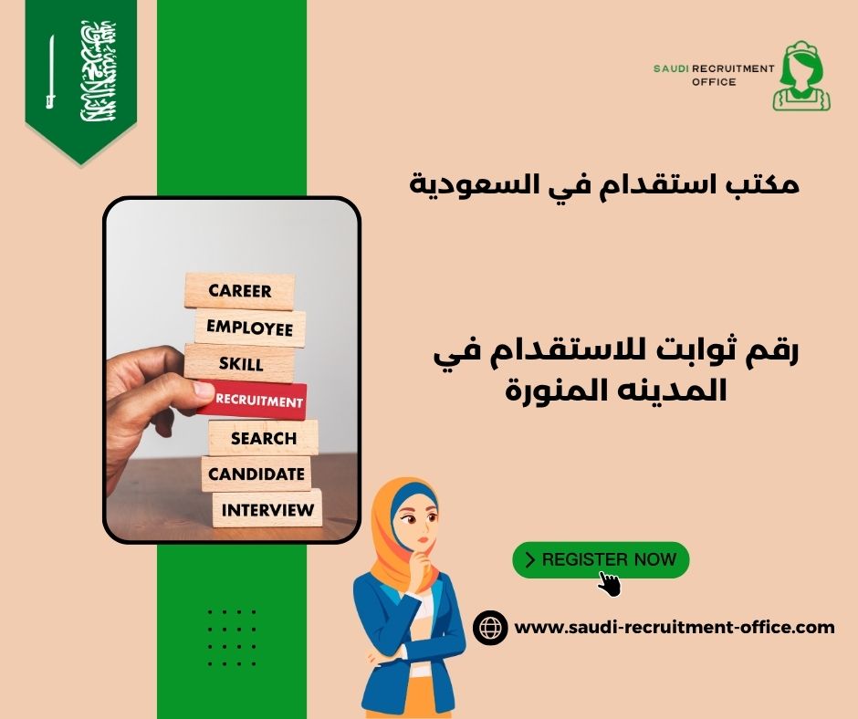 مكتب ثوابت للاستقدام في المدينه