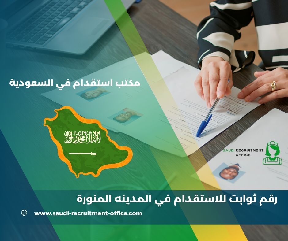 رقم مكتب ثوابت للاستقدام بالمدينة المنورة