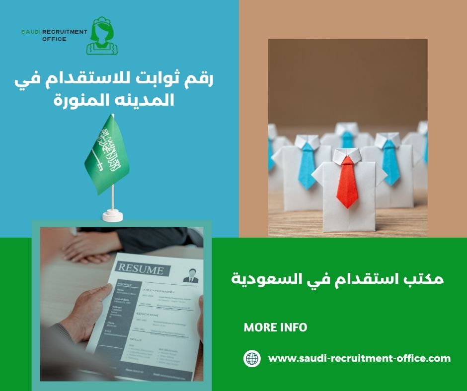 رقم ثوابت للاستقدام في المدينه المنورة