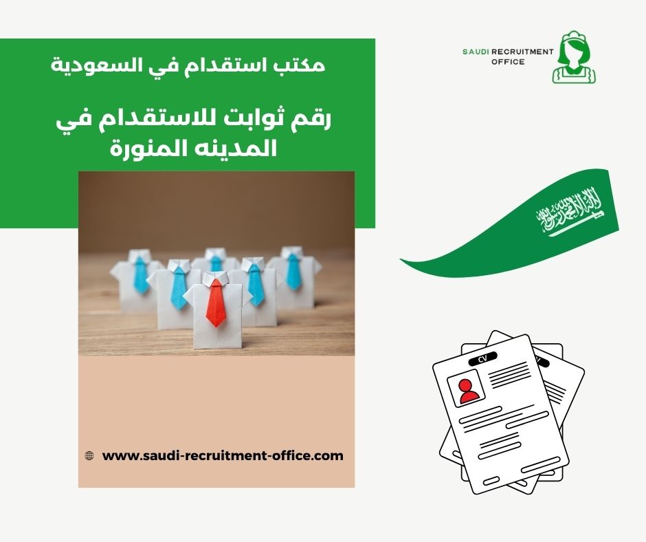 رقم ثوابت للاستقدام في المدينه المنورة