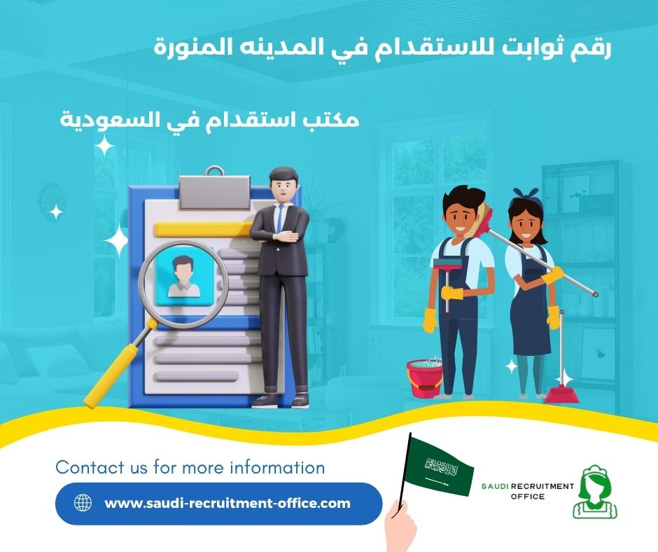 رقم ثوابت للاستقدام المدينة المنورة