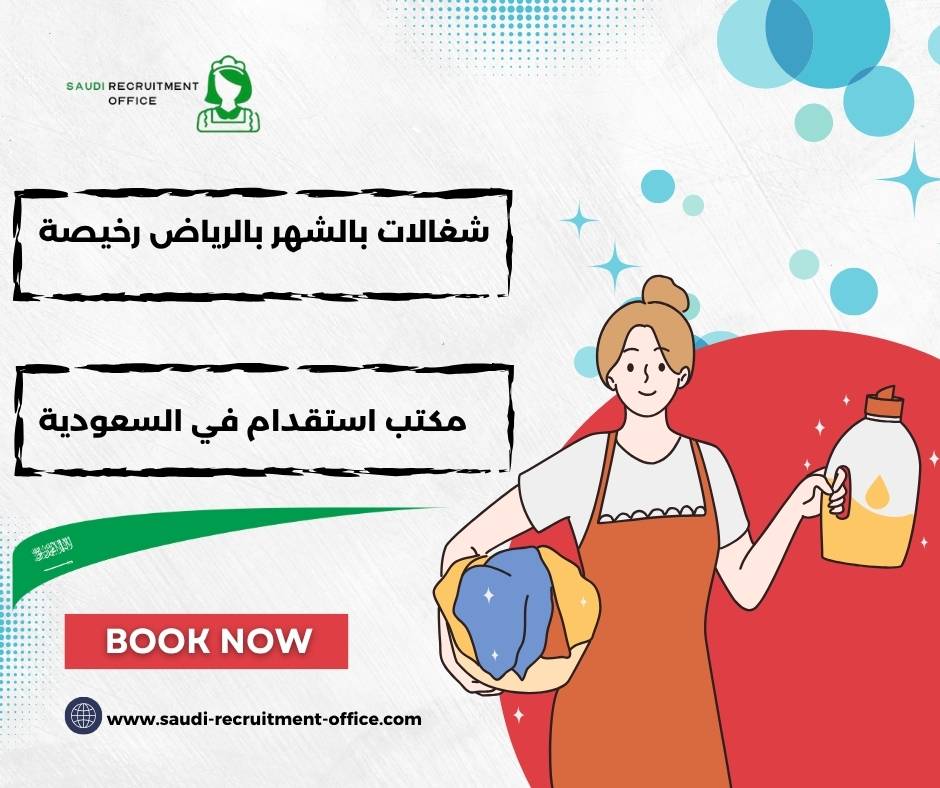 شغالات بالشهر بالرياض رخيصة